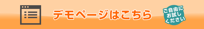 デモページにてご確認ください