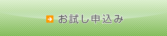 お試しはこちらから