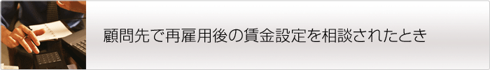 金説明会等でお客様個人の年金について相談を受けたとき