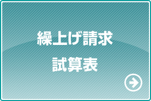 繰上げ請求試算表