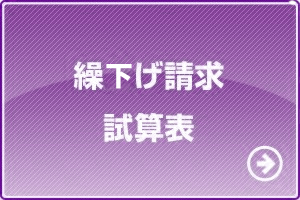 繰下げ請求試算表
