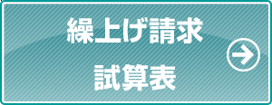 繰上げ請求試算表