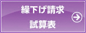 繰下げ請求試算表